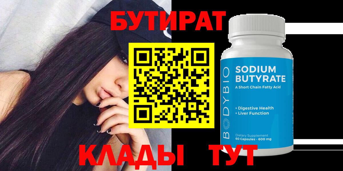 Бутират BDO 33% Великий Новгород