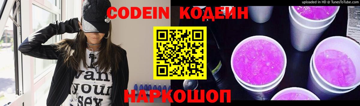 Кодеиновый сироп Lean Purple Drank  Вход с VPN  Codein Purple Drank  Великий Новгород 
